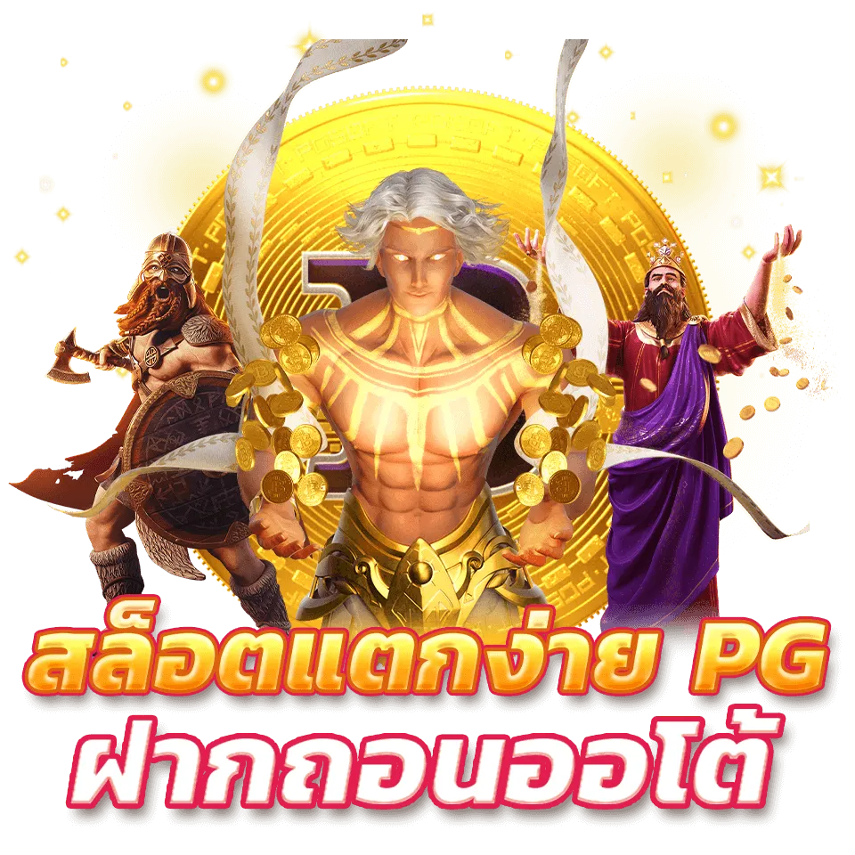 เว็บตรง100 ไม่มีขั้นต่ํา